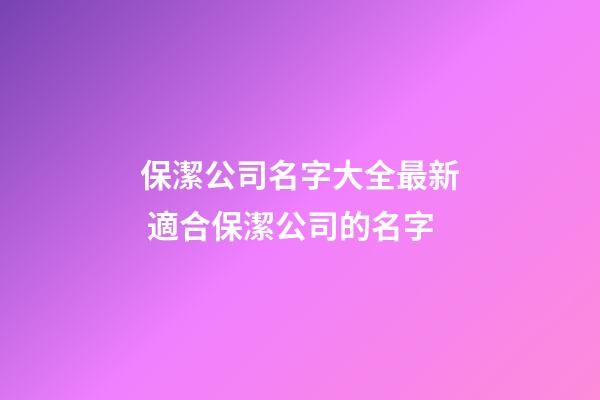 保潔公司名字大全最新 適合保潔公司的名字